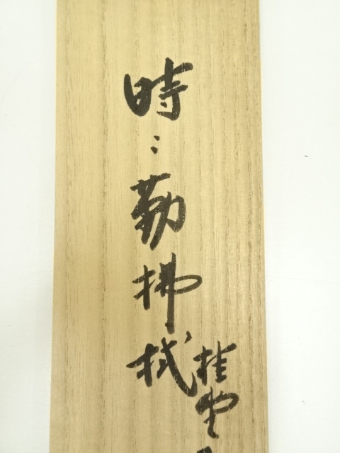 掛軸　前大徳　吉口桂堂筆　一行書　「寿」　共箱　C　7550A 道具 ] - 道具 大徳寺 吉口桂堂筆 「時々勤拂拭」一行書 肉筆紙